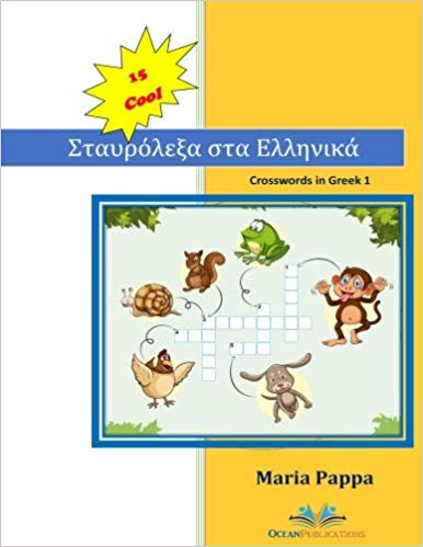 15 COOL Crosswords in Greek: My First 120 Words in Greek with Crosswords